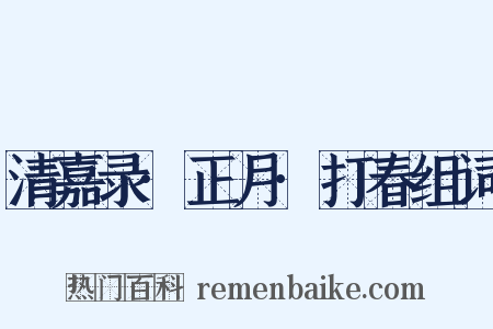 清嘉录·正月·打春组词是什么意思的图片